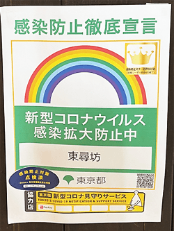 感染防止徹底宣言　東京都の新型コロナウィルス感染拡大防止協力店